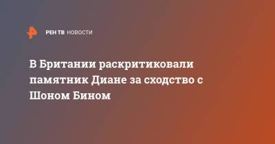 принц Уильям - принцесса Диана - Гарри Меган Маркл - В Британии раскритиковали памятник Диане за сходство с Шоном Бином - ren.tv - США - Англия - Великобритания