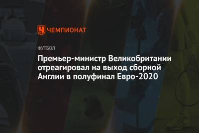 Борис Джонсон - Премьер-министр Великобритании отреагировал на выход сборной Англии в полуфинал Евро-2020 - championat.com - Украина - Англия - Италия - Лондон - Испания - Дания