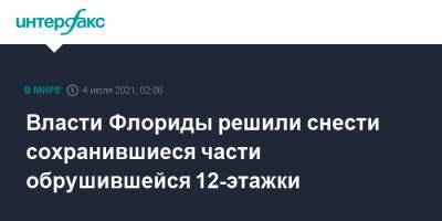 Власти Флориды решили снести сохранившиеся части обрушившейся 12-этажки - interfax.ru - Москва - США - шт.Флорида - Серфсайд