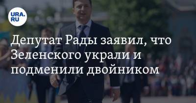 Владимир Зеленский - Илья Кива - Депутат Рады заявил, что Зеленского украли и подменили двойником - ura.news