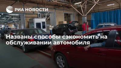 Вячеслав Субботин - Названы способы сэкономить на обслуживании автомобиля - ria.ru - Москва - Россия