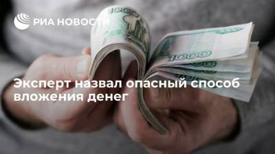 Федор Сидоров - Эксперт назвал опасный способ вложения денег - smartmoney.one - Россия - США