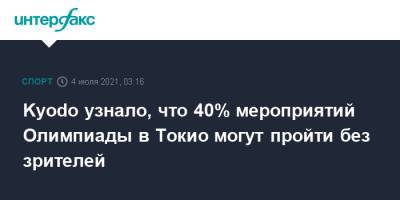 Kyodo узнало, что 40% мероприятий Олимпиады в Токио могут пройти без зрителей - sport-interfax.ru - Москва - Токио - Япония