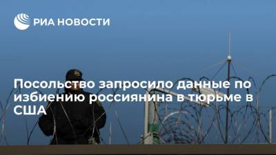 Анатолий Антонов - Посольство запросило данные по избиению россиянина в тюрьме в США - ria.ru - Москва - Россия - США - Вашингтон