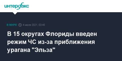 Рон Десантис - В 15 округах Флориды введен режим ЧС из-за приближения урагана "Эльза" - interfax.ru - Москва - США - шт.Флорида - Гаити - Доминиканская Республика