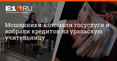 Артем Устюжанин - Мошенники взломали госуслуги и набрали кредитов на уральскую учительницу - e1.ru - Екатеринбург