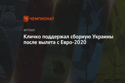 Виталий Кличко - Кличко поддержал сборную Украины после вылета с Евро-2020 - championat.com - Украина - Англия - Киев