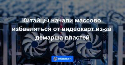 Китайцы начали массово избавляться от видеокарт из-за демарша властей - smartmoney.one - Китай