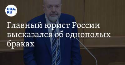 Павел Крашенинников - Главный юрист России высказался об однополых браках - ura.news - Россия