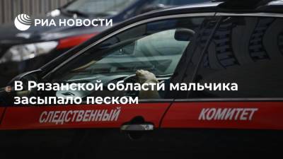 В Рязанской области мальчика засыпало песком, он погиб - ria.ru - Россия - Тула - Рязанская обл. - Рязань - Калуга