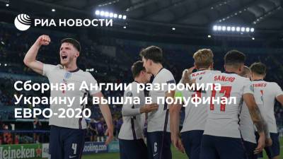 Криштиану Роналду - Харри Магуайр - Рахим Стерлинг - Харри Кейн - Патрик Шик - Сборная Англии по футболу вышла в полуфинал ЕВРО, разгромив Украину со счетом 4:0 - ria.ru - Украина - Англия - Рим