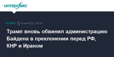 Дональд Трамп - Джо Байден - Трамп вновь обвинил администрацию Байдена в преклонении перед РФ, КНР и Ираном - interfax.ru - Москва - Россия - Китай - США - Иран - шт.Флорида
