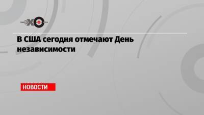 Джо Байден - В США сегодня отмечают День независимости - echo.msk.ru - США