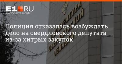 Артем Устюжанин - Полиция отказалась возбуждать дело на свердловского депутата из-за хитрых закупок - e1.ru - Россия - Екатеринбург
