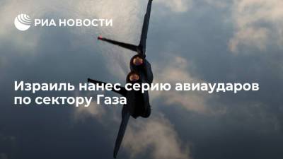 Израильские ВВС нанесли серию авиаударов по сектору Газа - ria.ru - Израиль