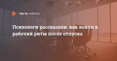 Михаил Хорс - Психологи рассказали, как войти в рабочий ритм после отпуска - ren.tv - Москва