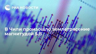 На севере Чили произошло землетрясение магнитудой 5,8 - ria.ru - Буэнос-Айрес - Чили