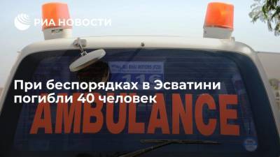 При беспорядках в Эсватини погибло 40 человек - ria.ru - Москва - Юар