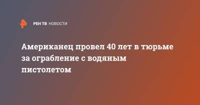 Американец провел 40 лет в тюрьме за ограбление с водяным пистолетом - ren.tv - США - USA - штат Арканзас