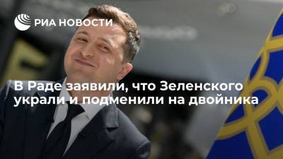 Владимир Зеленский - Илья Кива - Депутат Рады Илья Кива заявил, что президента Украины Зеленского украли и подменили на двойника - ria.ru - Москва - Россия - Украина