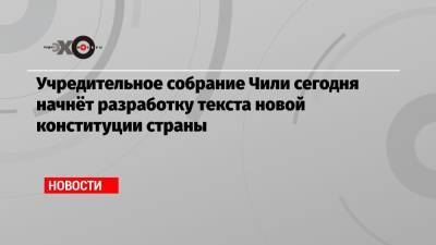 Себастьян Пиньер - Учредительное собрание Чили сегодня начнёт разработку текста новой конституции страны - echo.msk.ru - Чили