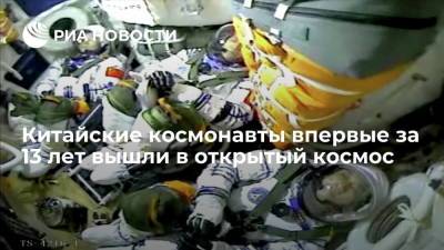 Тан Хунб - Китайские космонавты впервые за последние 13 лет вышли в открытый космос - ria.ru - Китай