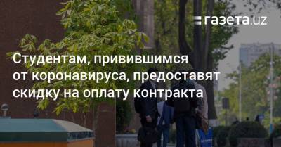 Студентам, привившимся от коронавируса, предоставят скидку на оплату контракта - gazeta.uz - Узбекистан