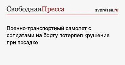 Военно-транспортный самолет с солдатами на борту потерпел крушение при посадке - svpressa.ru - Англия - Казахстан - Московская обл. - Франция - Филиппины