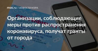 Сергей Собянин - Организации, соблюдающие меры против распространения коронавируса, получат гранты от города - mos.ru - Москва