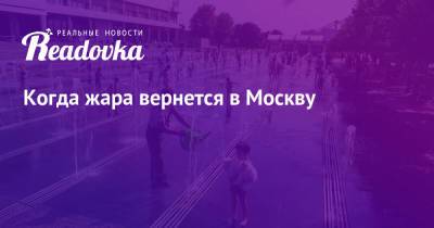 Роман Вильфанд - Когда жара вернется в Москву - readovka.news - Москва - Россия - Московская обл.