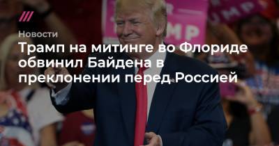 Трамп на митинге во Флориде обвинил Байдена в преклонении перед Россией - tvrain.ru - Россия - Китай - Иран - шт.Флорида
