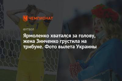 Гарри Кейн - Гарета Саутгейта - Ярмоленко хватался за голову, жена Зинченко грустила на трибуне. Фото вылета Украины - championat.com - Украина - Англия - Лондон - Дания - Рим