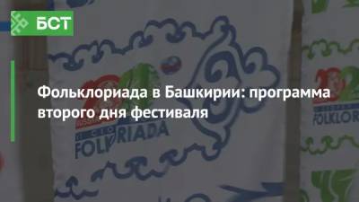 Фольклориада в Башкирии: программа на 4 июля - bash.news - Россия - Башкирия