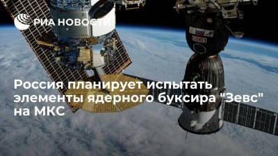 Россия планирует испытать элементы ядерного буксира "Зевс" на борту МКС - ria.ru - Москва - Россия