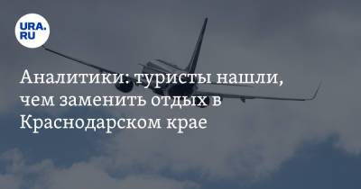 Аналитики: туристы нашли, чем заменить отдых в Краснодарском крае - ura.news - Москва - Краснодарский край - Екатеринбург - Новосибирск - Уфа - Нальчик - Казань - Минеральные Воды - Самара - Архангельск - Ереван