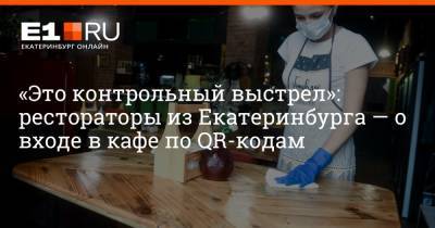 Артем Устюжанин - «Это контрольный выстрел»: рестораторы из Екатеринбурга — о входе в кафе по QR-кодам - e1.ru - Москва - Россия - Екатеринбург - Свердловская обл.