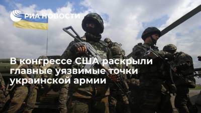 В исследовательской службе конгресса США раскрыли главные уязвимые точки украинской армии - ria.ru - Москва - Россия - США - Украина - Крым - Донбасс