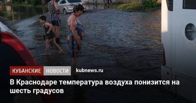 В Краснодаре температура воздуха понизится на шесть градусов - kubnews.ru - Краснодарский край - Краснодар