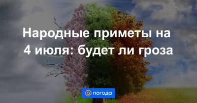 Народные приметы на 4 июля: будет ли гроза - news.mail.ru - Россия