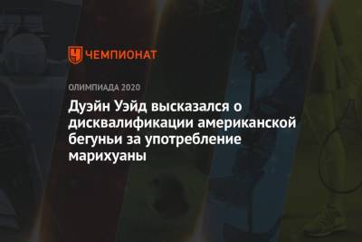 Дуэйн Уэйд высказался о дисквалификации американской бегуньи за употребление марихуаны - championat.com - США - Токио