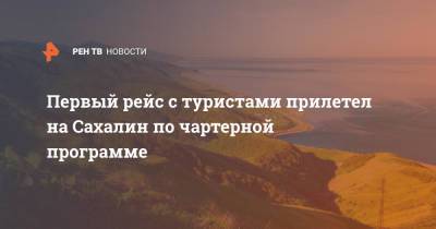 Зарина Догузова - Первый рейс с туристами прилетел на Сахалин по чартерной программе - ren.tv - Москва - Россия - Сахалинская обл. - Южно-Сахалинск - Сахалин