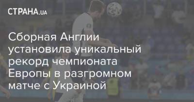 Гарри Кейн - Гарета Саутгейта - Сборная Англии установила уникальный рекорд чемпионата Европы в разгромном матче с Украиной - strana.ua - Украина - Англия - Шотландия - Рим