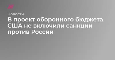 В проект оборонного бюджета США не включили санкции против России - tvrain.ru - Россия - США