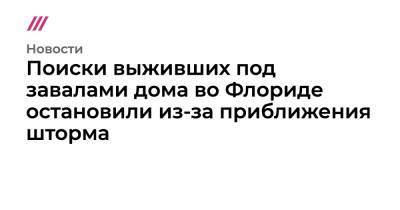 Рон Десантис - Поиски выживших под завалами дома во Флориде остановили из-за приближения шторма - tvrain.ru - шт.Флорида