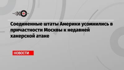 Джо Байден - Соединенные штаты Америки усомнились в причастности Москвы к недавней хакерской атаке - echo.msk.ru - Москва - Россия - США - Вашингтон