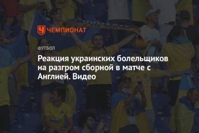 Гарри Магуайр - Гарри Кейн - Реакция украинских болельщиков на разгром сборной в матче с Англией. Видео - championat.com - Украина - Англия - Лондон - Дания