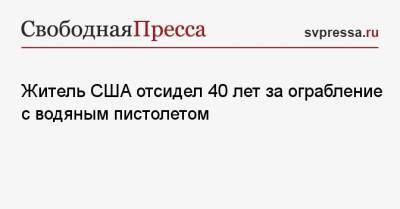 Житель США отсидел 40 лет за ограбление с водяным пистолетом - svpressa.ru - Москва - США - штат Арканзас
