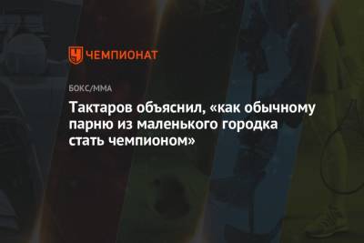 Олег Тактаров - Тактаров объяснил, «как обычному парню из маленького городка стать чемпионом» - championat.com