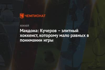Никита Кучеров - Макдона: Кучеров – элитный хоккеист, которому мало равных в понимании игры - championat.com