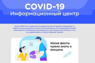 Смоляне в «Одноклассниках» могут узнать все о COVID-19 - mk-smolensk.ru - Смоленская обл.